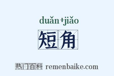 短角是什么意思的图片